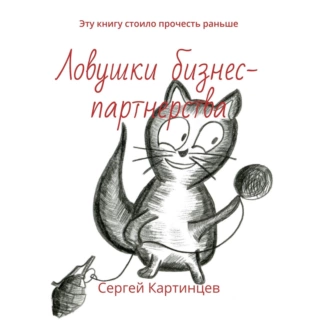 Ловушки бизнес-партнерства. Эту книгу стоило прочесть раньше — Сергей Картинцев