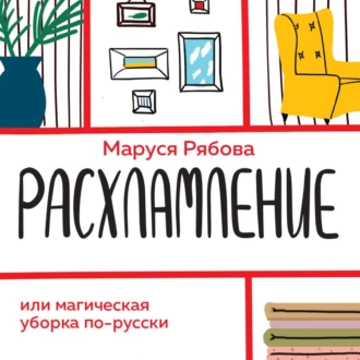 Расхламление, или Магическая уборка по-русски — Маруся Рябова