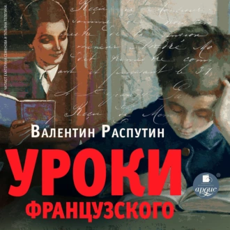 Уроки французского - Валентин Распутин