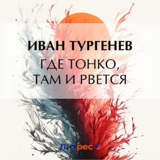 Где тонко, там и рвется - Иван Тургенев