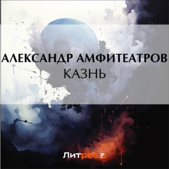 Казнь — Александр Амфитеатров