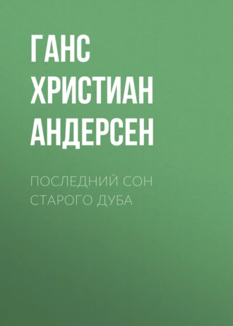 Последний сон старого дуба - Ганс Христиан Андерсен