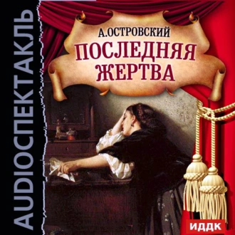 Последняя жертва (спектакль) - Александр Островский