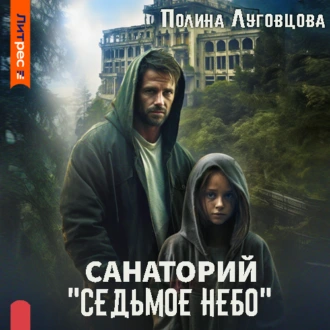 Санаторий «Седьмое небо» - Полина Луговцова