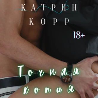 Точная копия - Катрин Корр