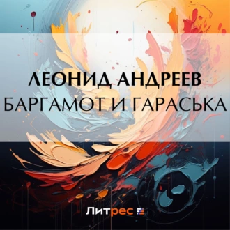 Баргамот и Гараська - Леонид Андреев