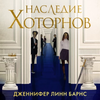 Наследие Хоторнов - Дженнифер Линн Барнс