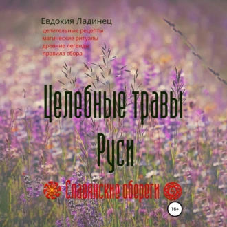 Целебные травы Руси - Евдокия Ладинец