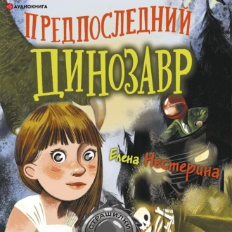 Предпоследний динозавр - Елена Нестерина