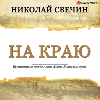 На краю — Николай Свечин