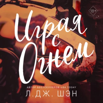 Играя с огнем - Л. Дж. Шэн