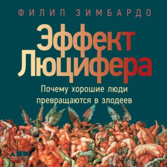 Эффект Люцифера. Почему хорошие люди превращаются в злодеев - Филип Зимбардо