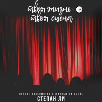 Твоя жизнь – твоя сцена — Степан Ли