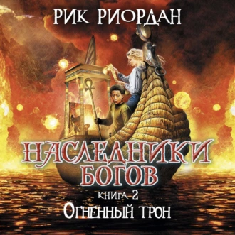 Огненный трон - Рик Риордан