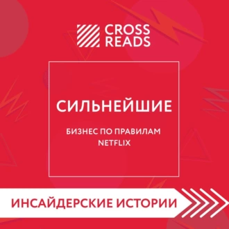 Саммари книги «Сильнейшие. Бизнес по правилам Netflix» - Коллектив авторов