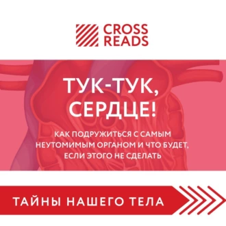 Саммари книги «Тук-тук, сердце! Как подружиться с самым неутомимым органом и что будет, если этого не сделать» — Коллектив авторов