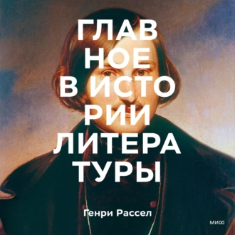 Главное в истории литературы. Ключевые произведения, темы, приемы, жанры - Генри Рассел