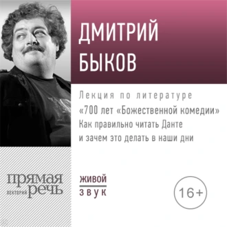 Лекция 700 лет «Божественной комедии» — Дмитрий Быков