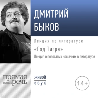 Лекция «Год Тигра» - Дмитрий Быков