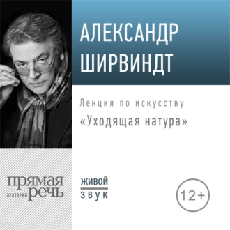 Лекция «Уходящая натура» — Александр Ширвиндт