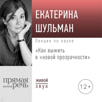 Лекция «Как выжить в „новой прозрачности“» — Екатерина Шульман