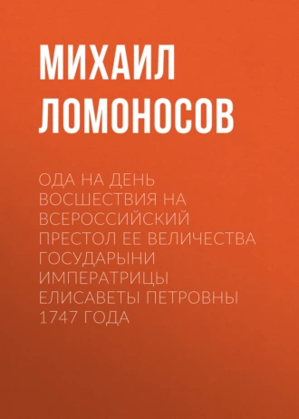 Ода на день восшествия на всероссийский престол ее величества государыни императрицы Елисаветы Петровны 1747 года - Михаил Ломоносов