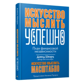 Искусство мыслить успешно — Дэвид Дж. Шварц