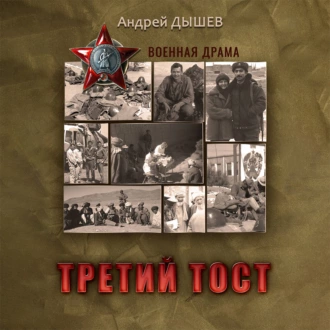 Третий тост - Андрей Дышев