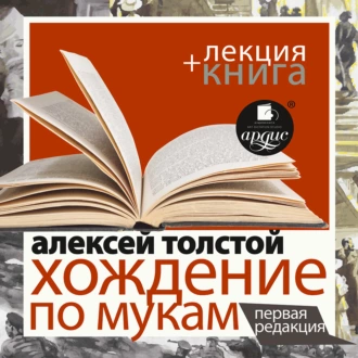 Хождение по мукам. Первая редакция в исполнении Дмитрия Быкова + Лекция Быкова Д. - Дмитрий Быков