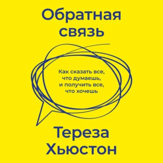 Обратная связь. Как сказать все, что думаешь, и получить все, что хочешь — Тереза Хьюстон