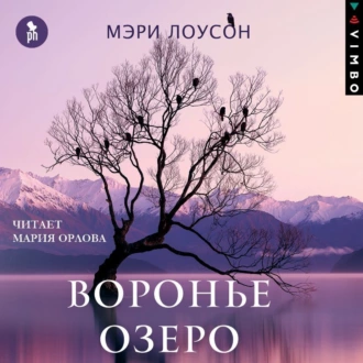 Воронье озеро - Мэри Лоусон