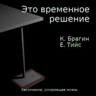 Это временное решение: заклинание, ускоряющее жизнь - Константин Брагин