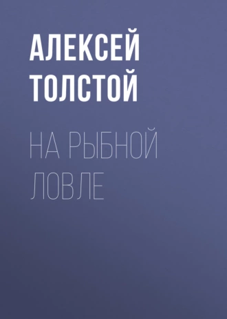 На рыбной ловле - Алексей Толстой