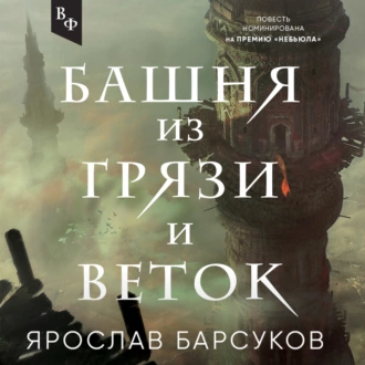 Башня из грязи и веток - Ярослав Барсуков