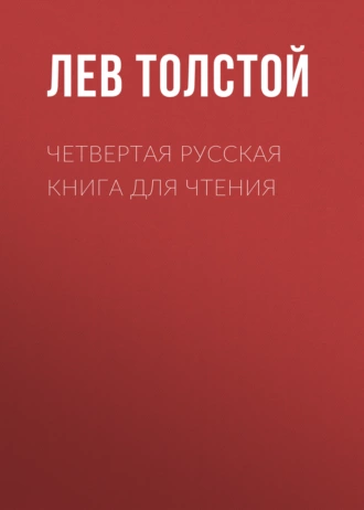 Четвертая русская книга для чтения - Лев Толстой