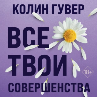 Все твои совершенства - Колин Гувер