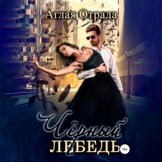 Черный лебедь - Аглая Отрада