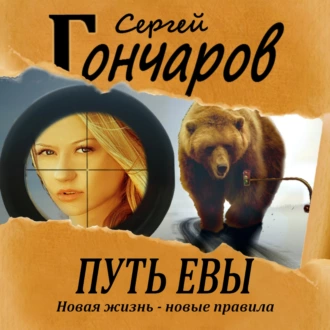 Путь Евы - Сергей Гончаров