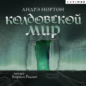 Колдовской мир - Андрэ Нортон