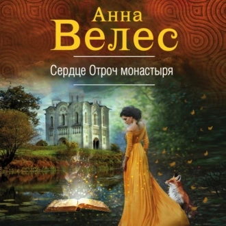 Сердце Отроч монастыря - Анна Велес