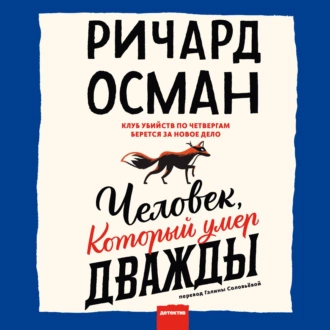 Человек, который умер дважды - Ричард Осман