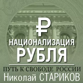 Национализация рубля – путь к свободе России - Николай Стариков