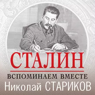 Сталин. Вспоминаем вместе