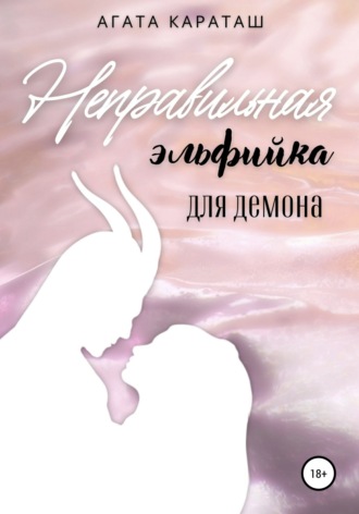 Мой демон - Глава 2. - Wattpad