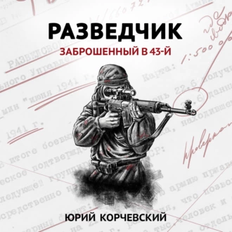 Разведчик. Заброшенный в 43-й - Юрий Корчевский