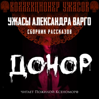 Донор — Александр Варго