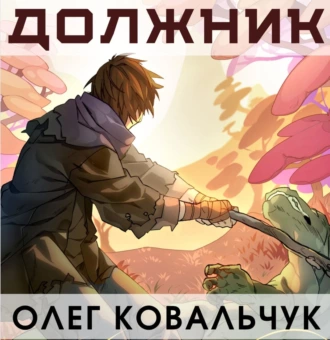 Должник - Олег Ковальчук