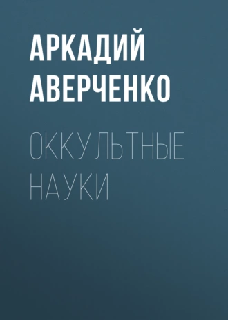 Оккультные науки - Аркадий Аверченко