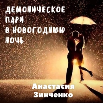 Демоническое пари в Новогоднюю ночь — Анастасия Зинченко
