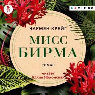 Мисс Бирма - Чармен Крейг